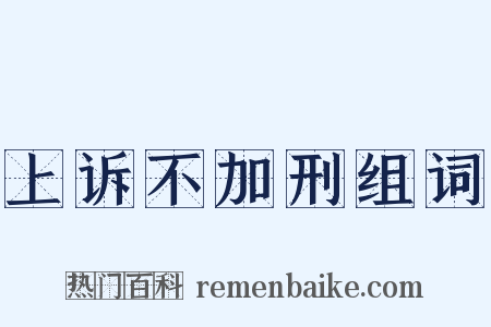 上诉不加刑组词是什么意思的图片